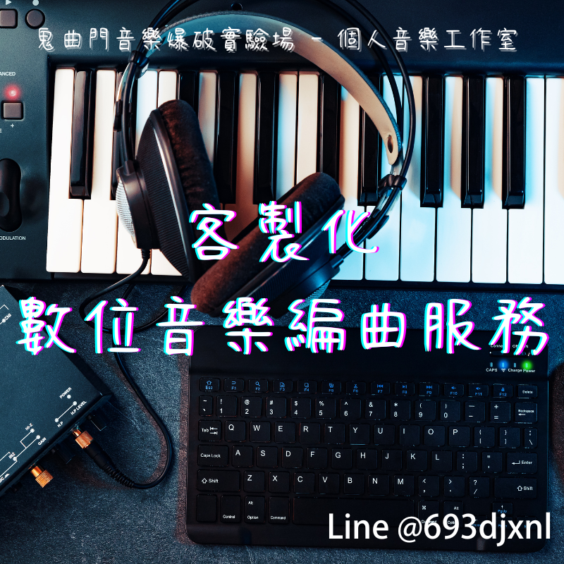 音樂編曲服務